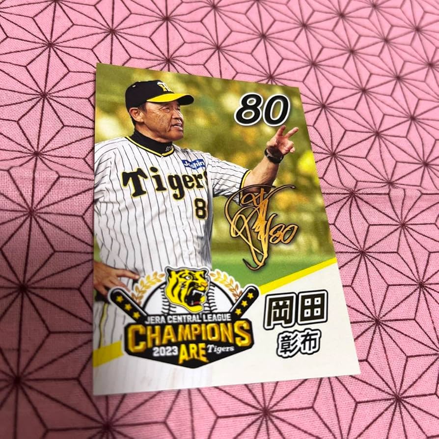 Amazon.co.jp: 阪神タイガース 優勝記念カード 岡田彰布 監督